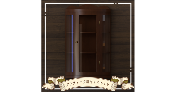【3Dモデル】アンティーク調キャビネット