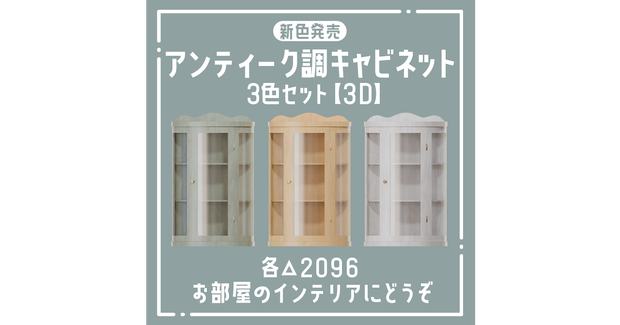 【新色発売】アンティーク調キャビネット3色セット