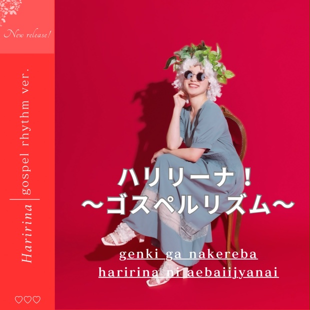 ハリリーナ！ゴスペルリズムver. - ハリリーナWORLD - BOOTH