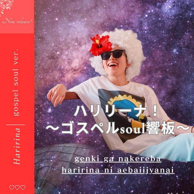 ハリリーナ！ゴスペルsoul響板ver. - ハリリーナWORLD - BOOTH