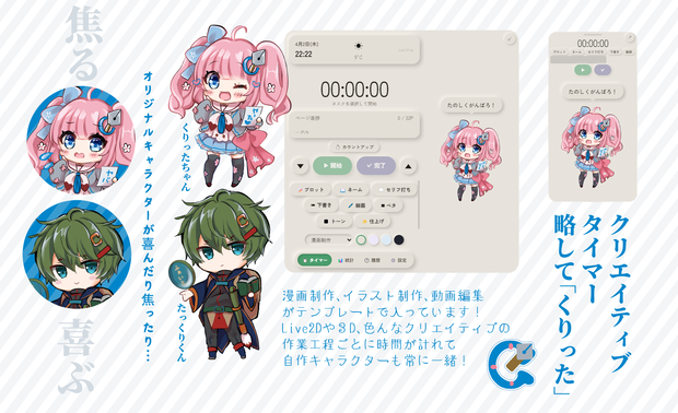 Curitta（くりった）クリエイティブタイマー