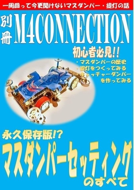 別冊 M4CONNECTION 1周回って今更聞けないマスダンパー・提灯の話