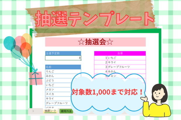 抽選テンプレート（対象数1000まで対応）