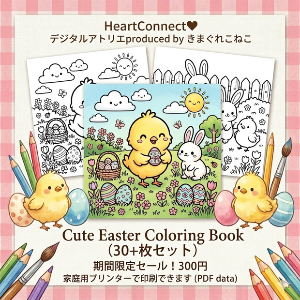 【OPEN記念セール】Cute Easter Coloring Book ｜ デジタルぬりえ30枚セット（おまけ付）