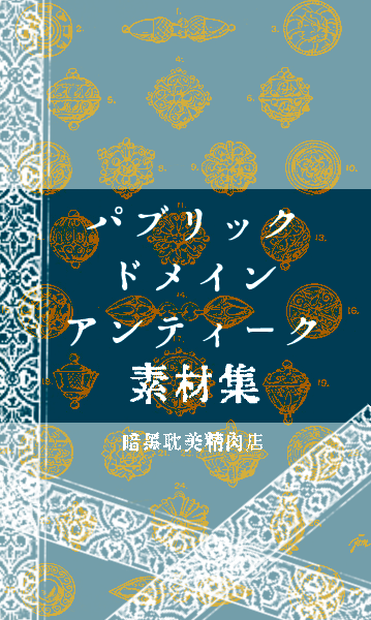 【無料アリ】パブリックドメインアンティーク素材集【商用利用可】