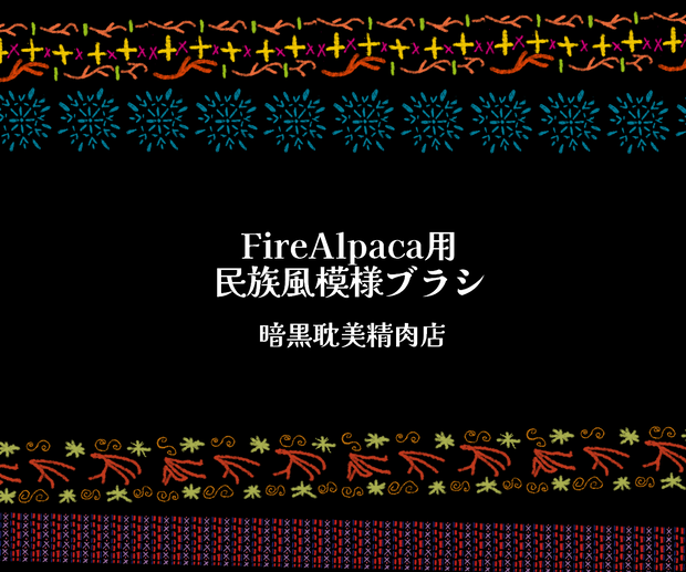 【無料アリ】FireAlpaca用民族風模様ブラシ【商用可】