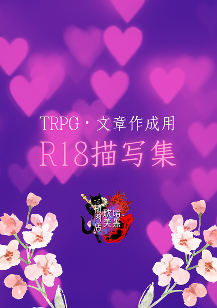 【シナリオ・文章製作に使用可】R18描写集