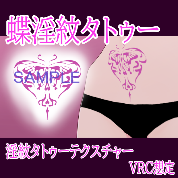 【VRChat】蝶淫紋タトゥーテクスチャー【複数アバター対応】