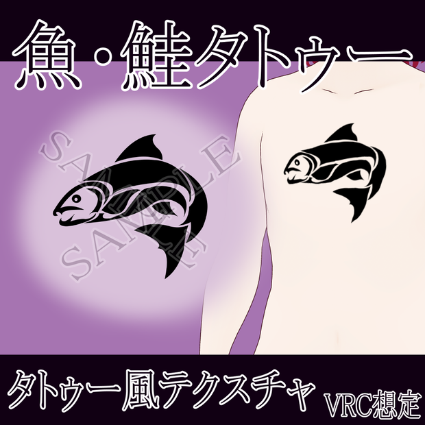 【VRChat】 魚・鮭タトゥーテクスチャー、Tattoo、タトゥー、刺青、シャケ、サケ