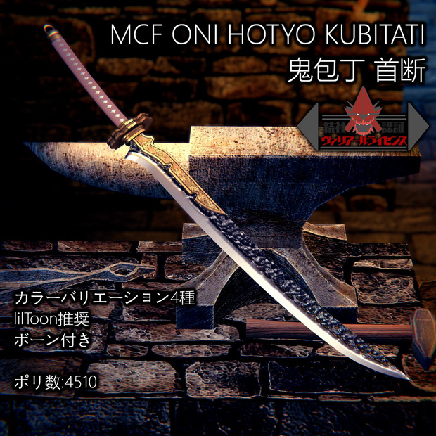 MCF ONI HOTYO KUBITATI 鬼包丁 首断