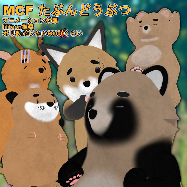 MCF たぶんどうぶつシリーズ