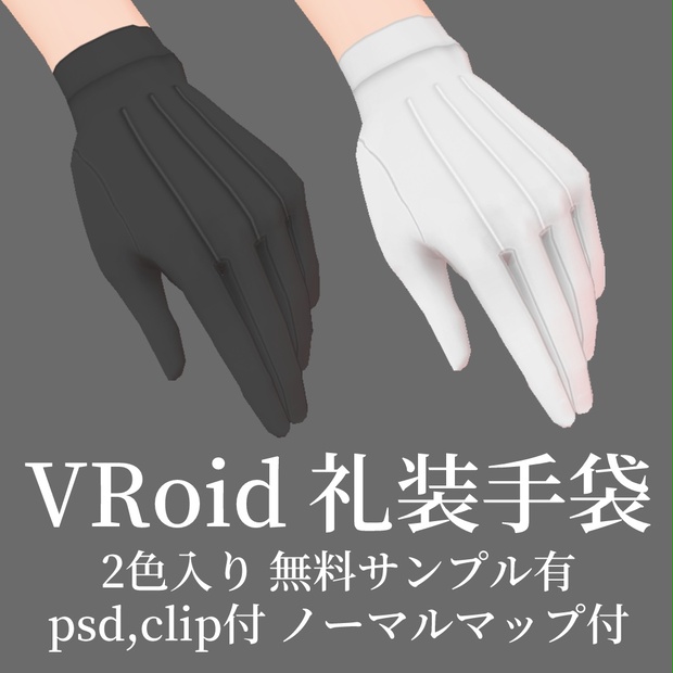 Vroid 礼装手袋 試着有 メイド イン プラナリア Booth