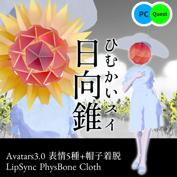 ひむかいスイ~日向錐~【VRChat想定アバター】
