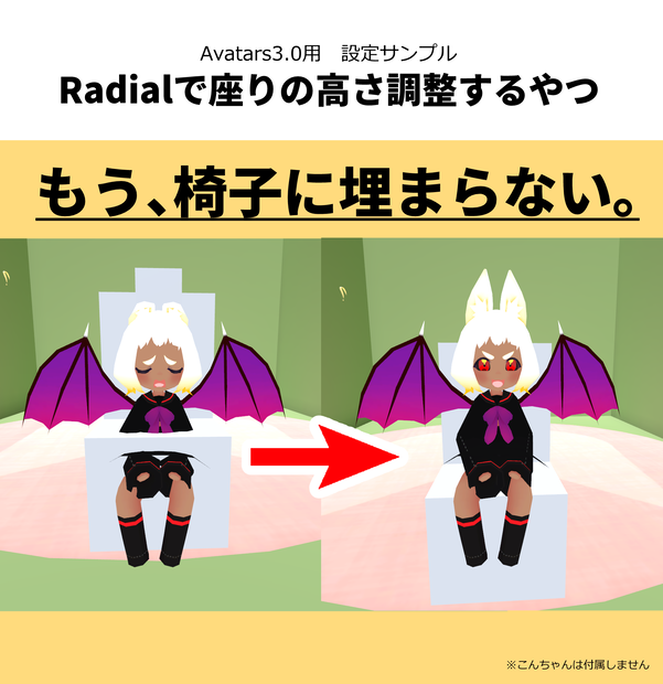 Radialで座りの高さ調整するやつ VRChat Avatars3.0用 設定サンプル