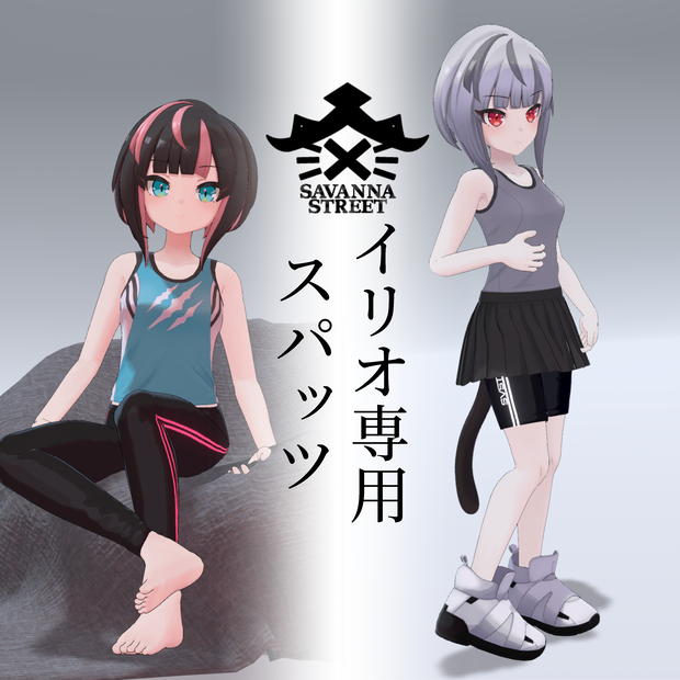 【イリオ1.0素体専用】スパッツLong,Short