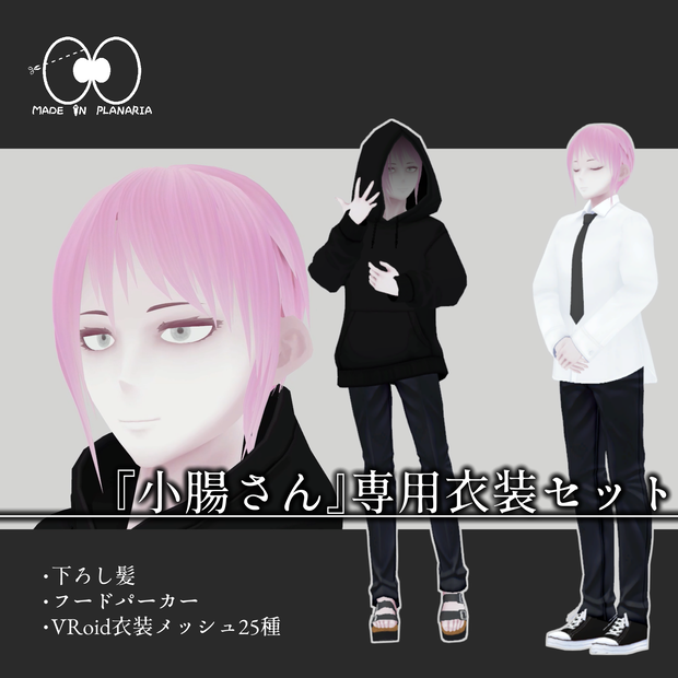 小腸さん専用 追加衣装セット