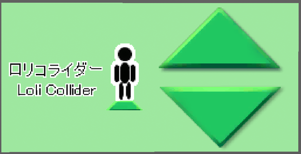 普通のロリコライダー UdonSimpleLoliCollider【VRChat ワールドギミック】