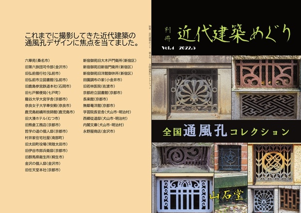 別冊近代建築めぐり　全国通風孔コレクション