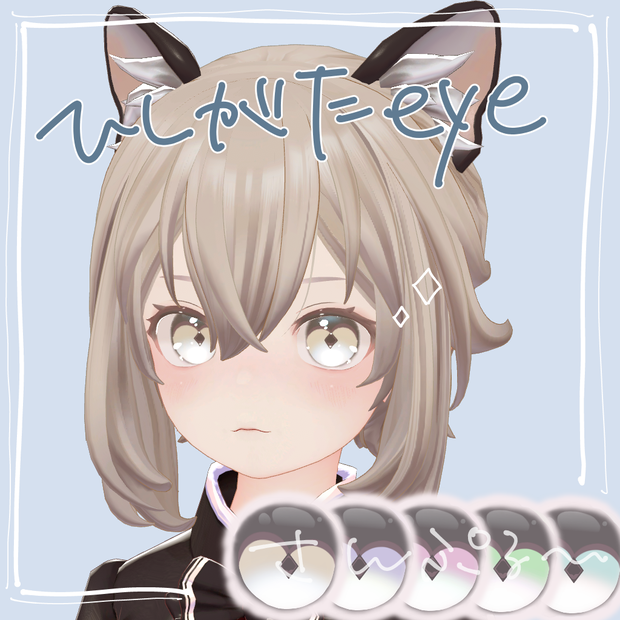 ひしがたeye（NewNecoMaid対応）