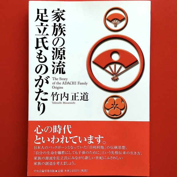 『家族の源流 足立氏ものがたり』 竹内正道 - 竹内 康正 Yasumasa Takeuchi - BOOTH