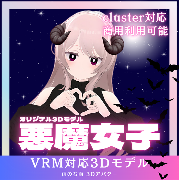 【VRMアバター】 悪魔女子 3Dモデル(.vrm) VRChat/cluster対応