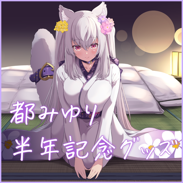 受注生産：都みゆり半年記念グッズ