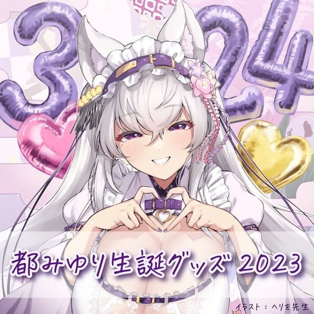 都みゆり生誕グッズ2024　コンプリートセット 受注生産：都みゆり誕生日グッズ：バラ・コンプ - 都みゆりのお