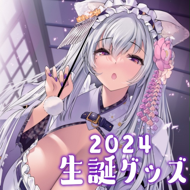 都みゆり生誕グッズ2024　コンプリートセット 受注生産】都みゆり生誕グッズ各種 - 都みゆりのお店 - BOOTH