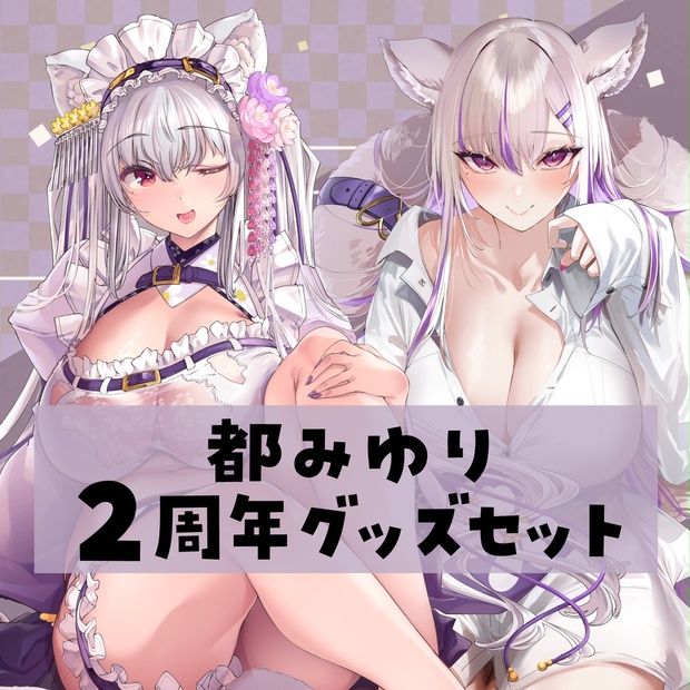 都みゆり生誕グッズ2024　コンプリートセット 都みゆり生誕グッズ2024 コンプリートセット 受注生産】都みゆり