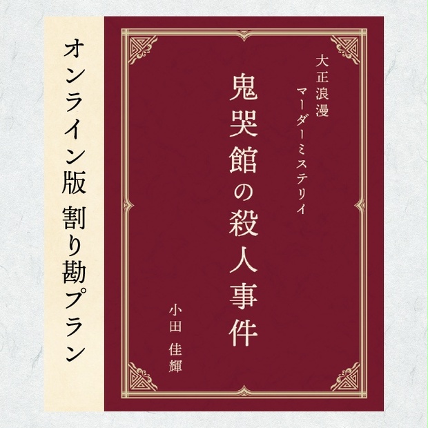 鬼哭館の殺人事件 小田佳輝　マーダーミステリー WEB版】大正浪漫マーダーミステリー「鬼哭館の殺人事件」割り勘プラン
