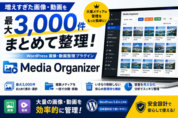 Media Organizer｜WordPress画像・動画整理プラグイン