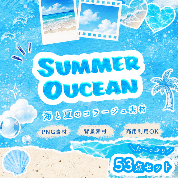 53点セット Summer Oucean 海と夏のコラージュ素材