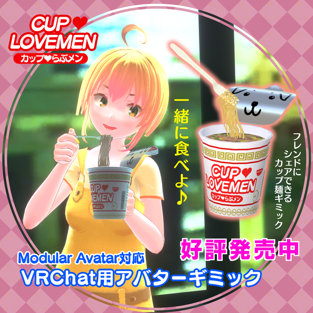 シェア出来るカップ麺ギミック！カップラブ♥めん【ModlarAvatar対応】
