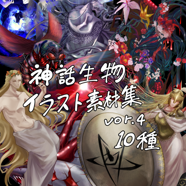 神話生物素材集4(10種)