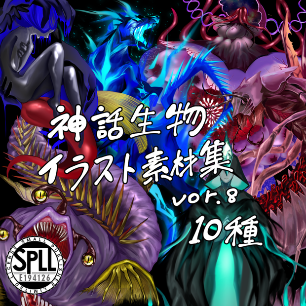 神話生物素材集8(10種) SPLL:E194126