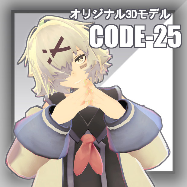 オリジナル3Dモデル『CODE-25』