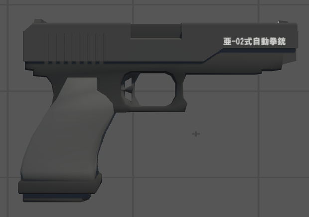 亜-02式自動拳銃【VRChat向け】