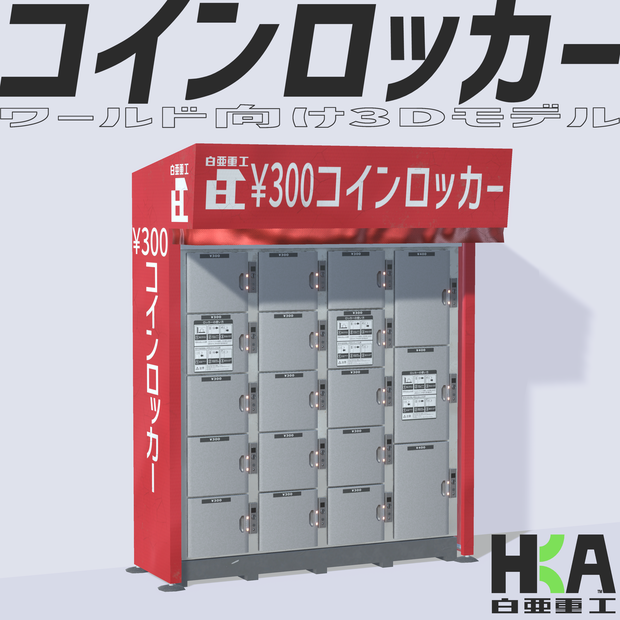 ワールド向け3Dモデル『コインロッカー』 (セット別ページ販売アリ)