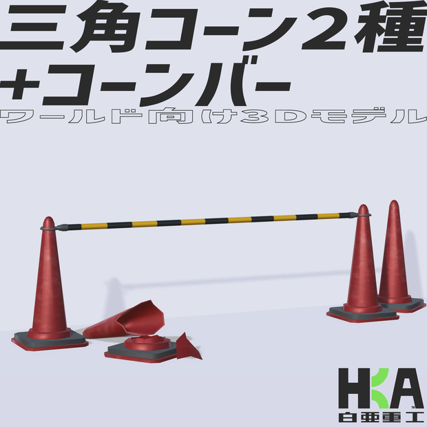 ワールド向け3Dモデル『三角コーン2種+コーンバー』 (セット別ページ販売アリ)