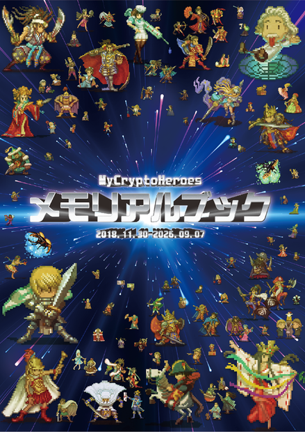 My Crypto Heroesメモリアルブック