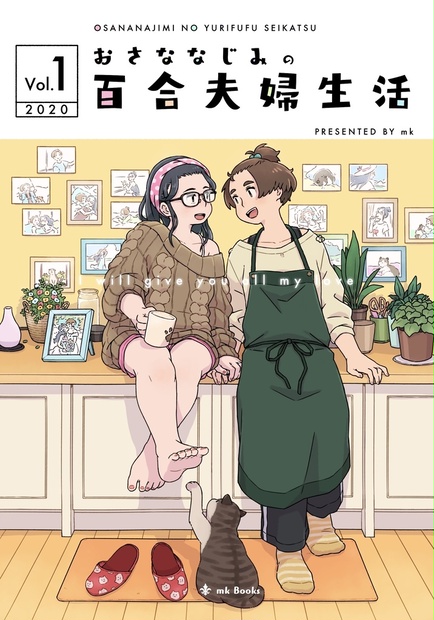 【冊子版】おさななじみの百合夫婦生活 Vol.1 - mkBooks - BOOTH