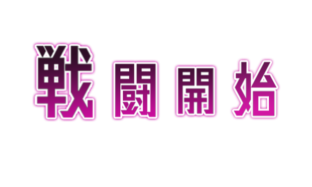 【ココフォリア】戦闘開始演出素材