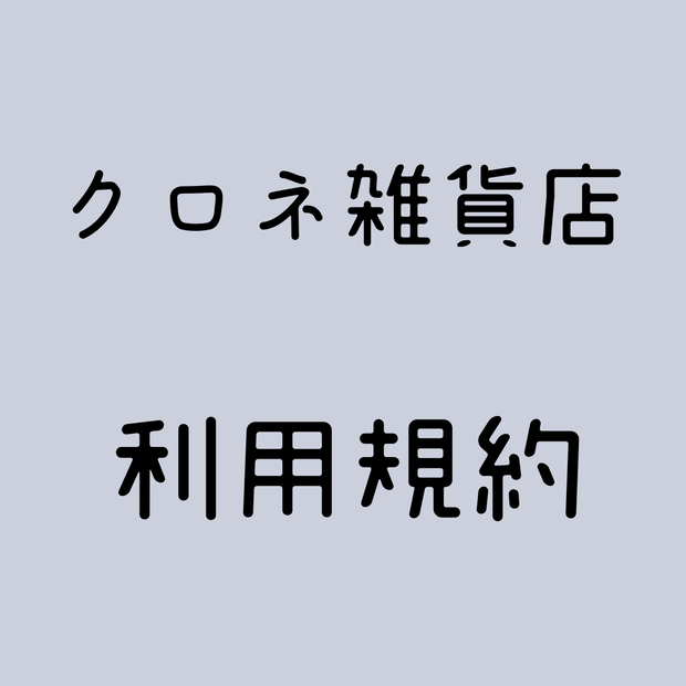 クロネ商店　各利用規約