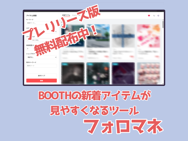 【ブラウザ拡張機能】BOOTHの新着アイテムが見やすくなるツール「フォロマネ」