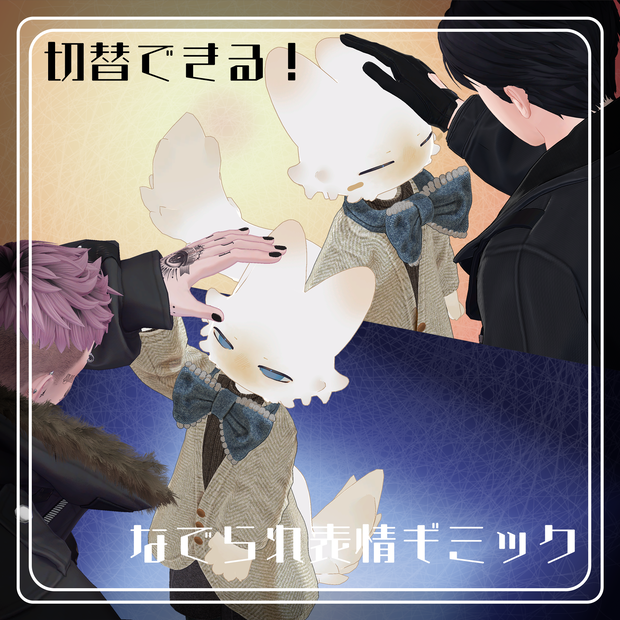 【フィニシフ/吉嗣対応】切替撫でられ表情ギミック