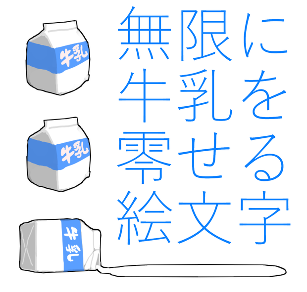 牛乳零し絵文字セット