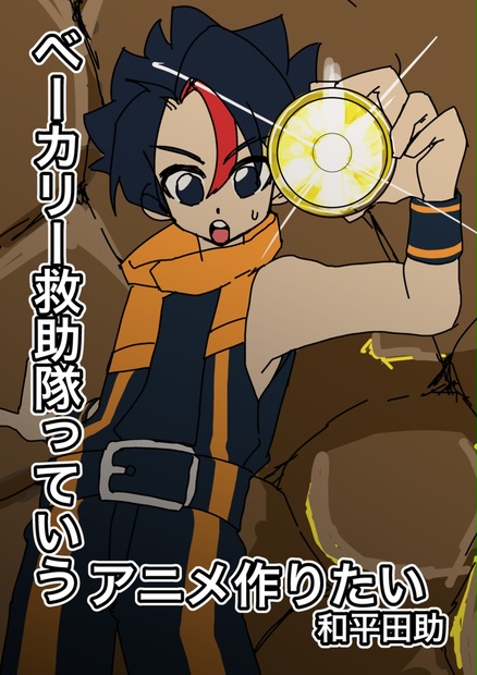ベーカリー救助隊っていうアニメ作りたい ポン酢炒め Booth