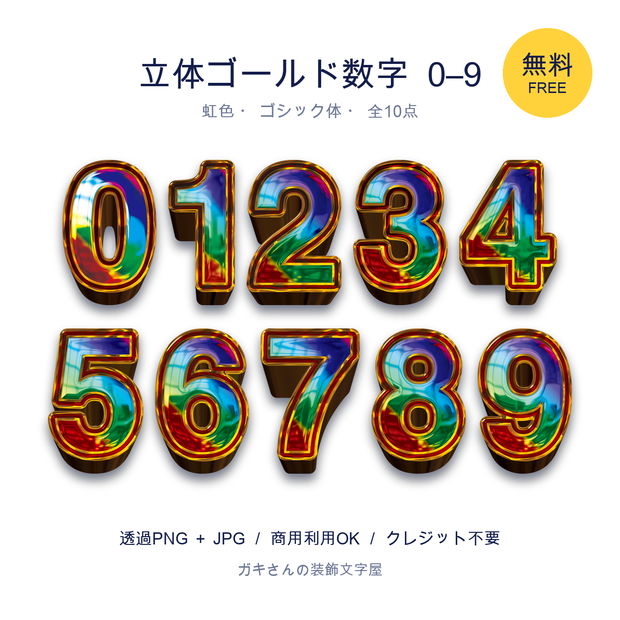 【無料】立体ゴールド数字 0〜9 虹色｜透過PNG・サムネ/POP/チラシに