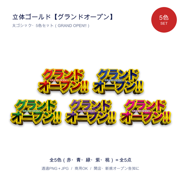 立体ゴールド【グランドオープン】5色セット｜開店・新規オープン告知 GRAND OPEN 透過PNG