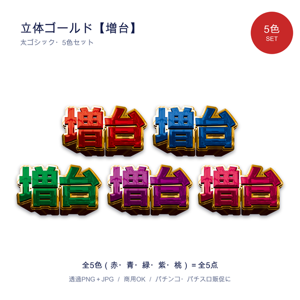 立体ゴールド【増台】5色セット｜パチンコ・パチスロ販促 透過PNG